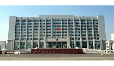 標(biāo)題：內(nèi)蒙古高級(jí)人民法院審判辦公綜合樓
瀏覽次數(shù)：3589
發(fā)表時(shí)間：2020-12-15